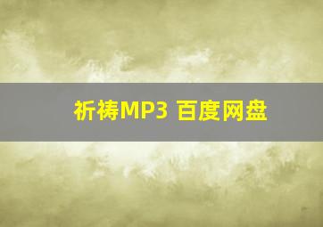 祈祷MP3 百度网盘